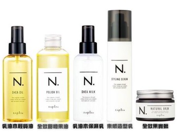 NAPLA 娜普菈 乳油木輕質油 全效甜橙果油 乳油木保濕乳 束感造型乳 全效果實蠟 公司貨