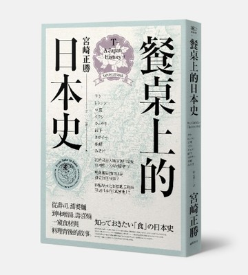 餐桌上的日本史[二手書_普通]