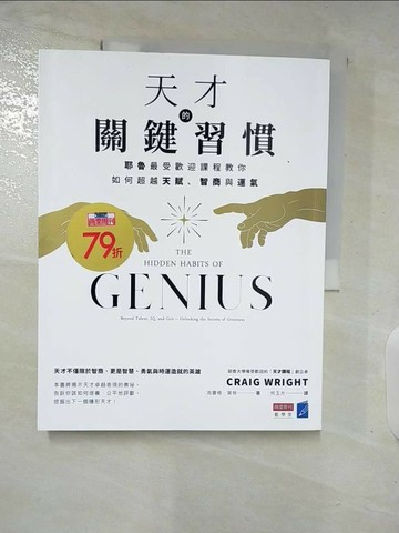 【書寶二手書T8／財經企管_UQR】天才的關鍵習慣：耶魯最受歡迎課程教你如何超越天賦、智商與運氣_克雷格．萊特,  何玉方