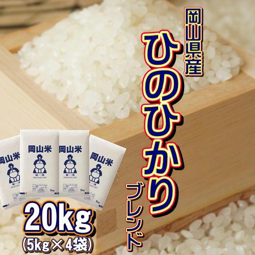 岡山米 お米 20kg ヒノヒカリブレンド (5kg×4袋) 米 送料無料