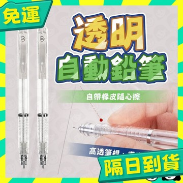 台灣+隔日配🇹🇼自動鉛筆 0.5mm 透明自動筆 無印風自動鉛筆 HB筆芯 低重心 按動筆 手帳筆 文具