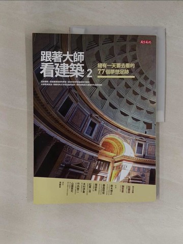 【書寶二手書T1／建築_Y91】跟著大師看建築2-總有一天要去看的77個夢想足跡_鈴木博之、藤森照信、隈研吾