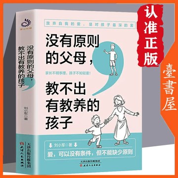 【臺書屋】 沒有原則的父母 教不出有教養的孩子 100%正品 為孩子立規矩家庭教育  簡體中文