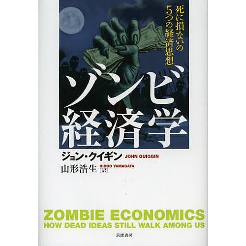 ゾンビ経済学 死に損ないの5つの経済思想