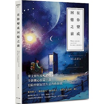 在你變成回憶之前（星月版）【城邦讀書花園】