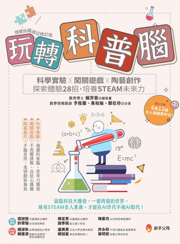 【電子書】玩轉科普腦：科學實驗ｘ闖關遊戲ｘ陶藝創作，探索體驗28招，培養STEAM未來力