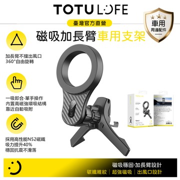 TOTU 拓途 LiFE 碳纖維紋磁吸出風口導航手機支架 加長臂 三角鉤 MagSafe兼容 MagFit系列