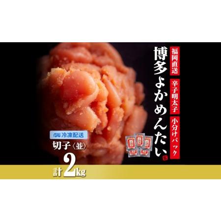 ふるさと納税 [訳あり]無着色 辛子明太子(切れ子) 博多よかめんたい 2kg (200g×10) 福岡県田川市