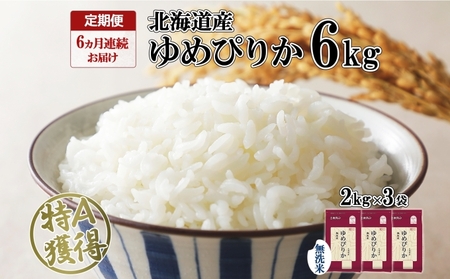 定期便 6ヵ月連続6回 北海道産 ゆめぴりか 無洗米 6kg 米 特A 獲得 白米 ごはん 道産 米 6キロ 2kg ×3袋 小分け お米 ご飯 北海道米 ようてい農業協同組合  ホクレン 送料無料 北海道 倶知安町