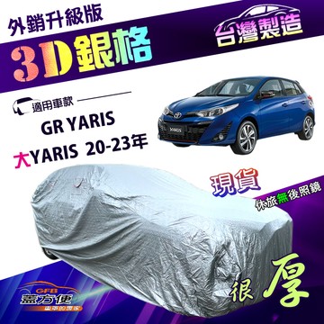 【蓋方便】3D銀格（大五門）台灣製南亞有效隔熱耐酸雨車罩《Toyota》大YARIS 20-23年+GR YARIS