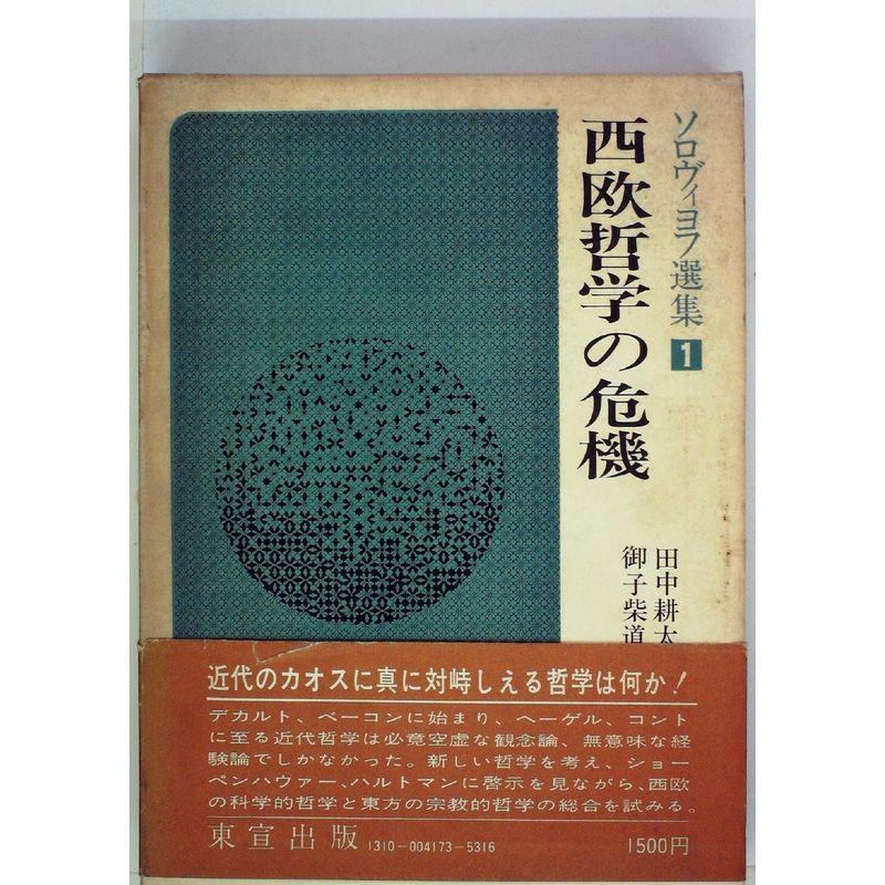 ソロヴィヨフ選集〈1〉西欧哲学の危機 (1973年)