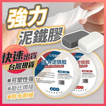 【強力泥鐵膠】泥鐵膠 強力鐵泥 塑型膠 強力泥 萬能焊接 鋼鐵膠 鐵粉膠 金屬修補膠 AB泥鐵膠 雙劑型鐵膠 補土膠