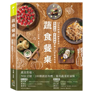 蔬食餐桌：50位料理達人跨界合作，私房主廚X生態廚師激盪出100道創意料理  四塊玉文創  史法蘭 + 朱美虹