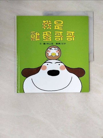 【書寶二手書T1／少年童書_ZTU】我是雞蛋哥哥_秋山匡作繪; 艾宇翻譯