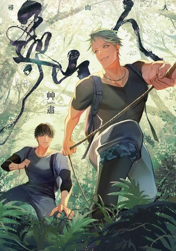 【電子書】尋山人
