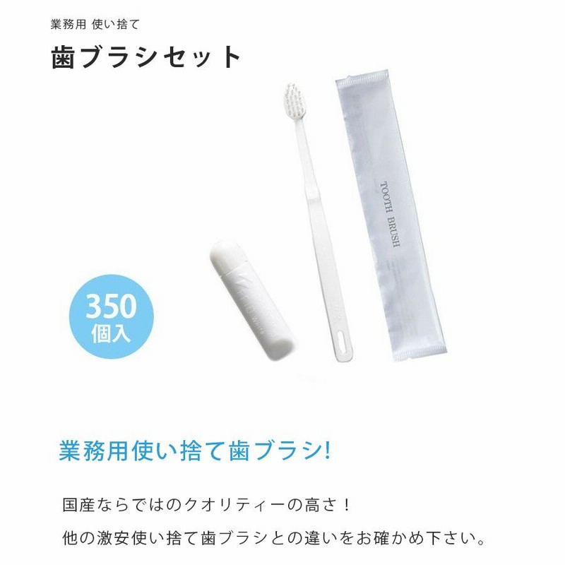 業務用 使い捨て 歯ブラシセット ハミガキ粉付き 350本入 日本製