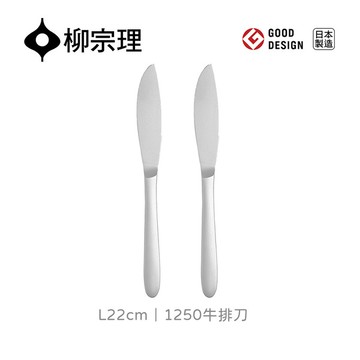 日本柳宗理│1250牛排刀L22cm-二入