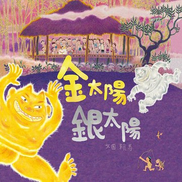 【有聲書】金太陽銀太陽（創作20週年紀念版）