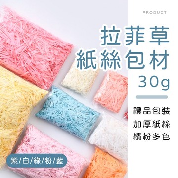 [台灣現貨]拉菲草紙絲包材30g 禮盒填充物 碎紙絲 包裝材料 填充紙 裝飾紙絲 禮物紙絲 彩色碎紙絲 彩色紙條 包裝草