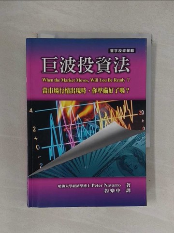 【書寶二手書T1／投資_YOH】巨波投資法_哈佛大學