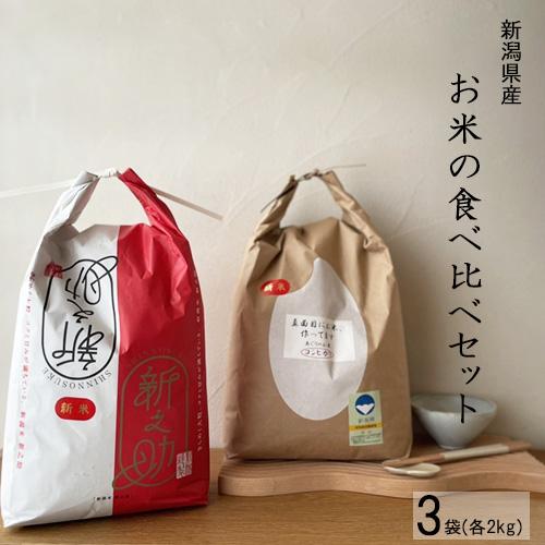 令和3年産  新潟のお米 食べ比べ お試しセット 選べる3袋 （各2kg） 亜倶璃さんじょう 新潟県産 白米 精米 お米 三条市 産直 ギフト プレゼント