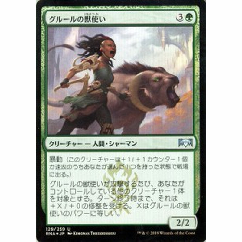 Mtg マジック ザ ギャザリング グルールの獣使い フォイル アンコモン ラヴニカの献身 Rna 129 日本語版 クリーチャー 緑 通販 Lineポイント最大1 0 Get Lineショッピング
