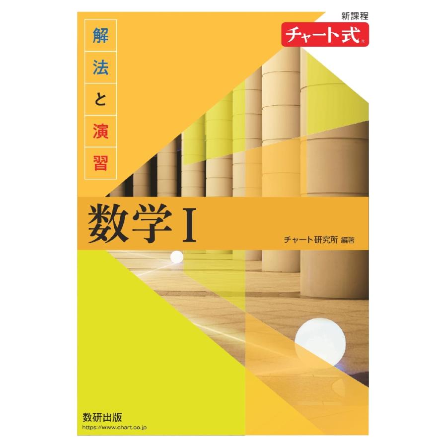 新課程 チャート式 解法と演習 数学I