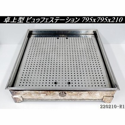 ステンレス製 卓上型 ビュッフェステーション W795xD795xH210 フードステーション バンケットウェア 飾台 バイキング ビュッフェ:220210-R1