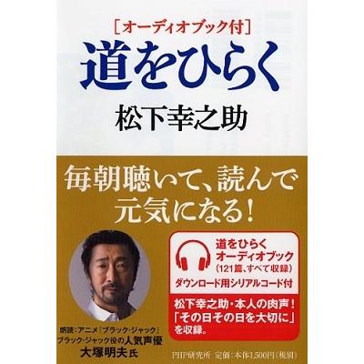 道をひらく 松下幸之助