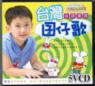 台灣囝仔歌 5VCD
