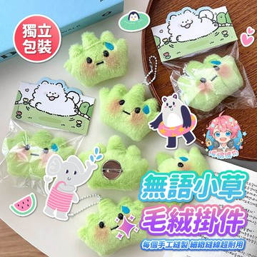 🌟現貨24H出🌟無語小草毛絨掛件 絨毛吊飾 背包吊飾 吊飾 鑰匙圈 送禮 可愛吊飾 娃娃 玩偶 車鑰匙扣 ins 背包