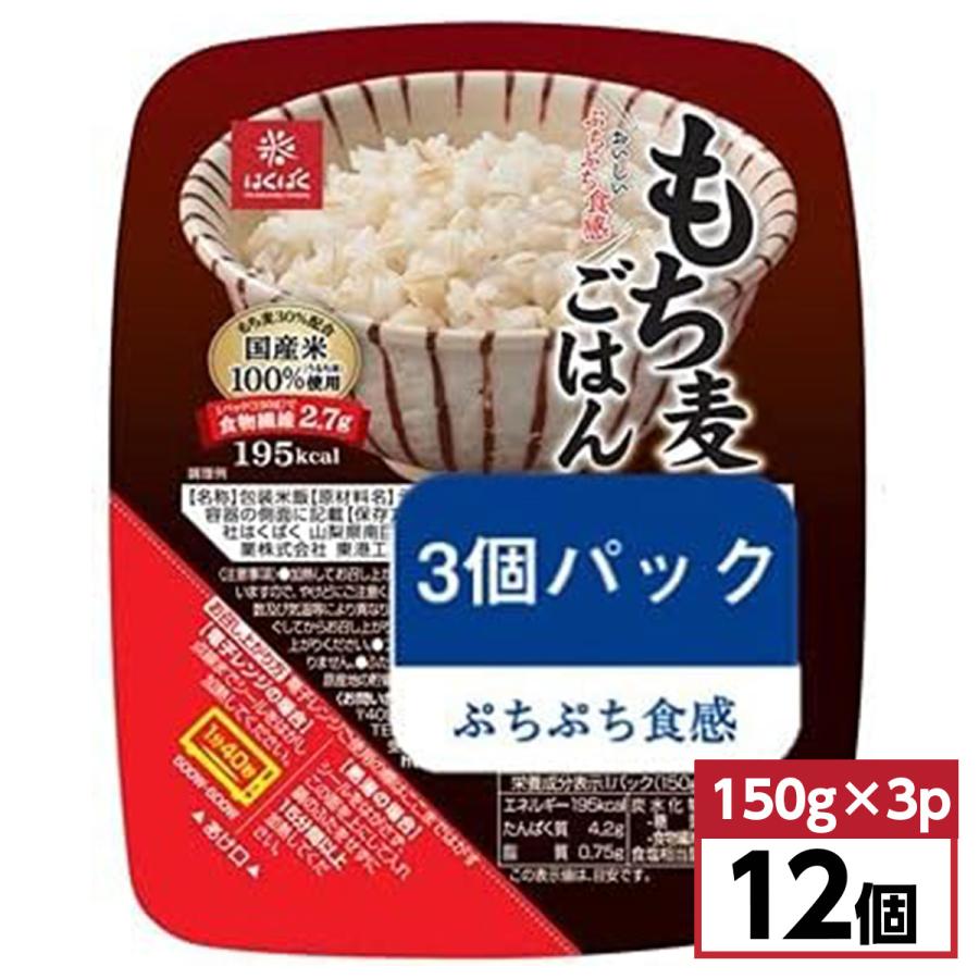 はくばく もち麦ごはん 無菌パック 150g×3個パック×12セット(1ケース)　パックごはん レトルト 食物繊維