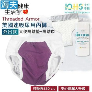 海夫健康生活館 IOHS十分幸福 Threaded Armor 美國速吸尿用內褲-外出款 桃紫色 大便隔離墊+隔離巾