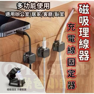 電線收納  磁吸理線器 電線固定器 磁吸集線器 充電線收納 數據線 固線器 整線器 整線扣 收線器 集線 走線
