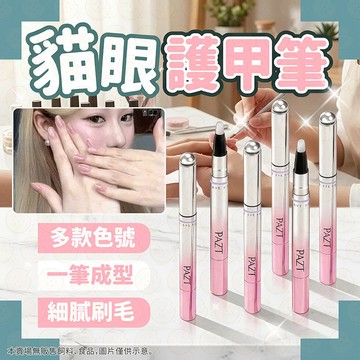 【一筆成型貓眼】 貓眼指甲油 貓眼指甲油免照燈 磁吸 護甲油 貓眼美甲筆 貓眼護甲筆 美甲筆 護甲筆 養甲筆