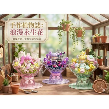 【小全積木】佳奇 若來囡茜聯名花束 正版授權 Nanci甜美花瓶模型 仿真永生花盆栽 女孩生日交換禮物 盲盒 台灣賣家
