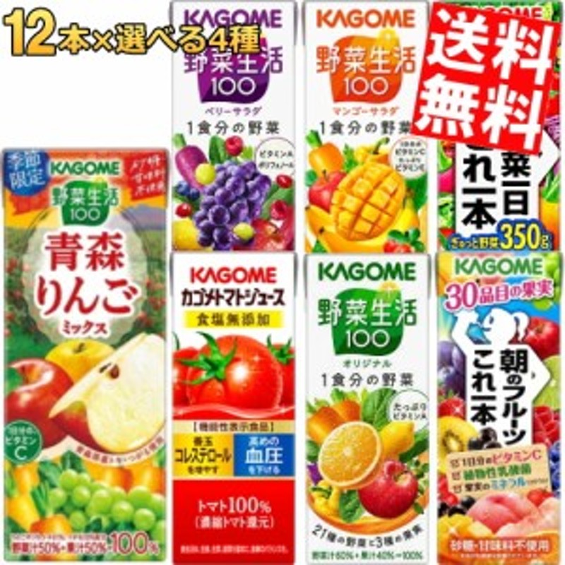 12本単位で4種類を選べる☆【送料無料】カゴメ200ml紙パックシリーズ選べる48本セット[野菜ジュース トマトジュース 野菜生活][のしOK]bi  通販 LINEポイント最大10.0%GET | LINEショッピング