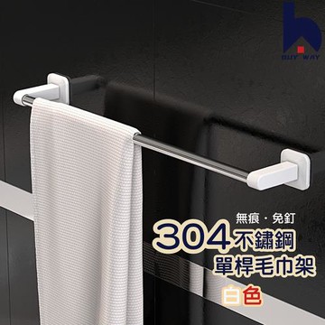 【百崴收納】免打孔304不銹鋼管單桿毛巾架-白色