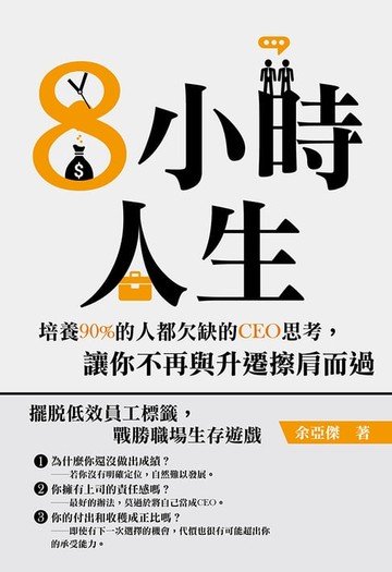 【電子書】8小時人生：培養90%的人都欠缺的CEO思考，讓你不再與升遷擦肩而過