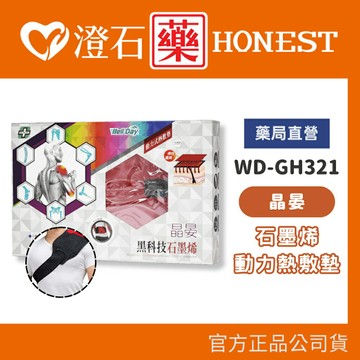 現貨 官方正品 晶晏 WELL-DAY 石墨烯 動力式熱敷墊 WD-GH321 男女適用 澄石藥局