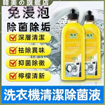 洗衣機清潔除菌液 洗衣機清潔液 洗衣機清潔抗菌去汙劑 洗衣機清潔劑 洗衣機槽清潔劑 洗衣機清潔抑菌液 滾筒洗衣機清潔劑