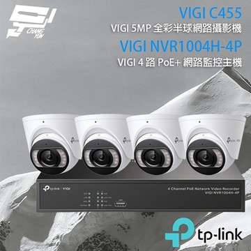 TP-LINK組合 VIGI NVR1004H-4P 4路主機+VIGI C455 5MP全彩網路攝影機*4 昌運監視器