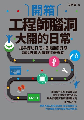 【電子書】開箱工程師腦洞大開的日常：提早練功打底、把技能樹升級:讓科技業大廠都搶著要你