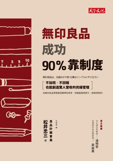 無印良品成功90%靠制度：不加班、不回報也能創造驚人營收的究極管理[二手書_良好]