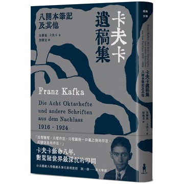 卡夫卡遺稿集：八開本筆記及其他
