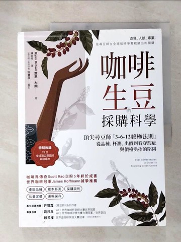 【書寶二手書T9／餐飲_JHP】咖啡生豆的採購科學：頂尖尋豆師「3-6-12終極法則」，從品種、杯測、出價到看穿瑕疵與價格哄抬的陷阱_萊恩‧布朗
