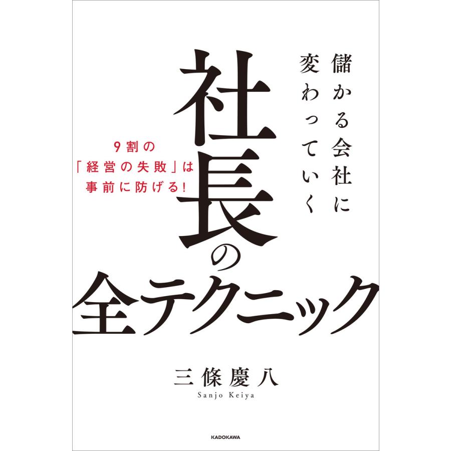 儲かる会社に変わっていく社長の全テクニック