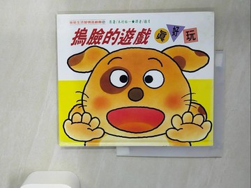 【書寶二手書T7／少年童書_TQJ】摀臉的遊戲{u2F945}好玩_木村裕一原著; 嶺月譯