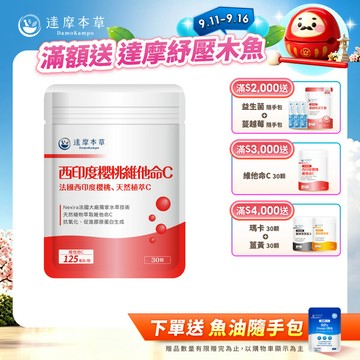 法國西印度櫻桃植萃天然維他命C（30顆）【1包／2包／3包／5包／11包優惠組】