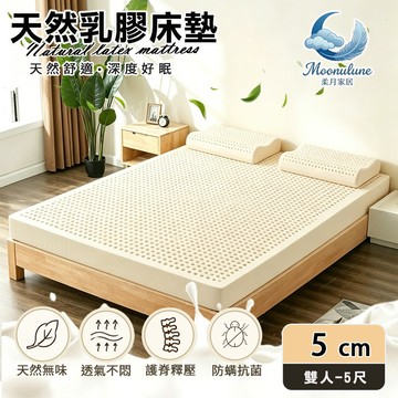 【Moonulune 柔月家居】5cm厚度頂級天然乳膠床墊 透氣床墊雙人5尺(附專用收納袋/100%乳膠/乳膠墊)